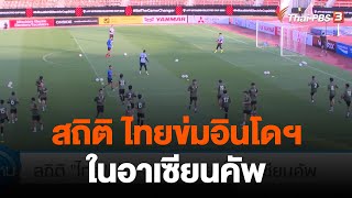 สถิติ "ไทย" ข่ม "อินโดนีเซีย" ในอาเซียนคัพ | วันใหม่ไทยพีบีเอส | 28 ธ.ค. 65