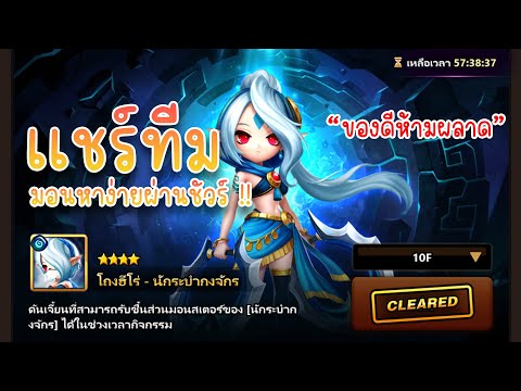 Summoner War เเชร์ทีมลงโถงฮีโร่ นักระบำจักร์น้ำ ด้วยมอนหาง่าย ใครไม่ผ่านต้องลอง