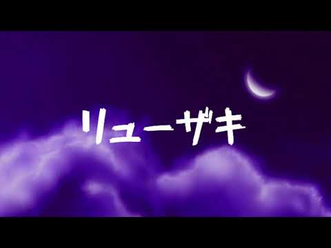 RYUUZAKI - GEKKOU/月光 (Moonlight Sonata 3rd Movement Remix)