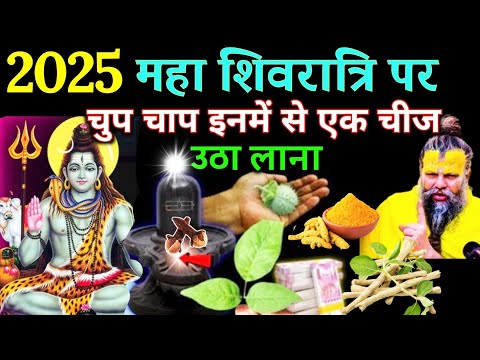 2025 महा शिवरात्रि शिवलिंग से कोई 1 चीज उठा लाना 24 घंटे में बड़ा चमत्कार | Best motivational video