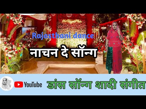 देवर की शादी के लिए बेस्ट सॉन्ग || नाचनदे || Naachan De dance || RajputiShanLalitaraj viral video ||