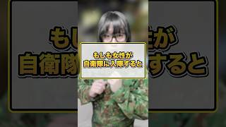 もしも女性が自衛隊に入隊すると