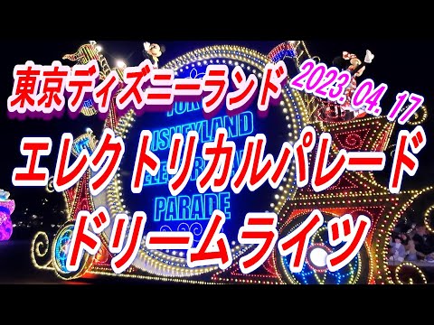 【2023.05.06投稿済　チャンネル変更の為再投稿】　東京ディズニーランド　エレクトリカルパレード　ドリームライツ