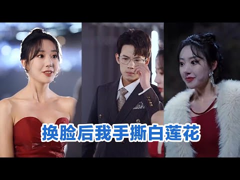 [MULTI SUB]《以她之名&换脸后我手撕白莲花》Full全集 #短剧 #短劇 #小言推文 #热门短剧 #霸总 #重生 #女頻 #短剧全集 #短剧推荐 #爱情 #最火短剧推荐 #精彩大陆短剧