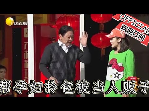 【遼寧春晚】爆笑：小品《好心人》大爺行善記：幫孕婦拎包被當人販子，孕婦：他看我的眼神不對勁！