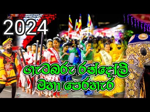 ගැටබරු රන්දෝලි මහා පෙරහැර 2024 gatabaru randoli maha perahara - youtube deniyaya