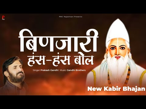 बिणजारी हंस हंस बोल | Binjari Hans Hans Bol | प्रकाश गाँधी | Rajasthani Bhajan | Kabir Bhajan | PMC