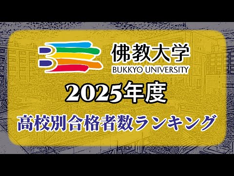 佛教大学（佛大）高校別合格者数・大学ランキング【2025年度】（※高校偏差値記載）〈外外経工佛/産近佛龍〉