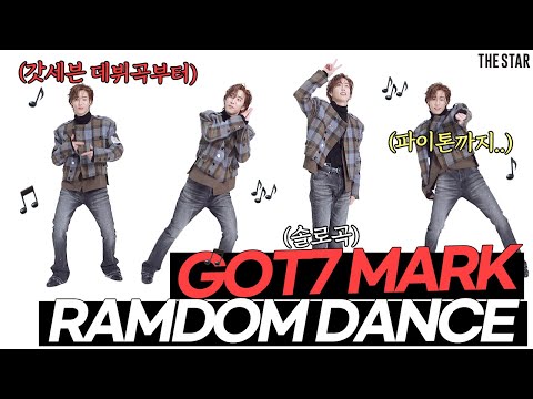 [EN] GOT7 MARK 갓세븐 마크의 사람 마음 녹이는 랜덤댄스!  '마크' 혼자 하드캐리하는 리얼 사운드 랜덤댄스는 처음이지?ㅋㅋ🕺