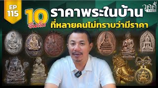 EP.115 | ❇️10อันดับพระในบ้าน ที่คนไม่ค่อยรู้ว่ามีราคาและเป็นพระที่พบเจอได้จริง