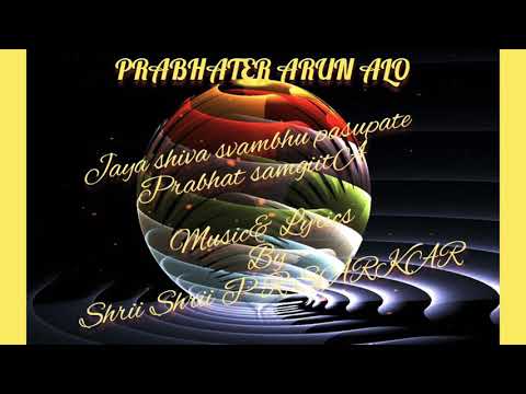 JAYA, SHIVA SVAYAMBHO PASHUPATE||Prabhata Samgiita #2505