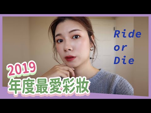 2019年度最愛專櫃彩妝大賞🖤Makeup Ride or Die | 安妞Alina