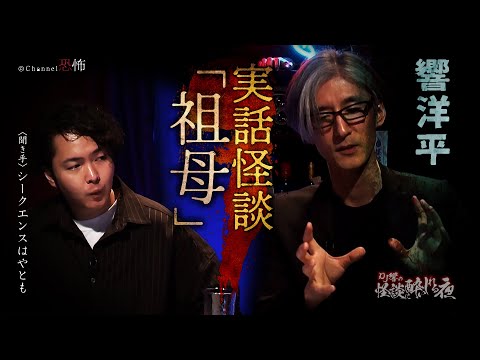 【実話怪談】響洋平「祖母」【怖い話】