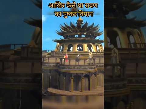 आखिर कैसे था रावण का पुष्कर विमान!#pusoak viman#ravan#shorts#reelsvideo