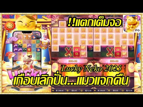 lucky neko  สล็อตpg สล็อตแตกไว เกม ลั๊กกี้ เนโก๊ะ "หน้าΑมาเต็ม "เกือยเลิกปั่น แมวแจกคืน (สล็อตpg)
