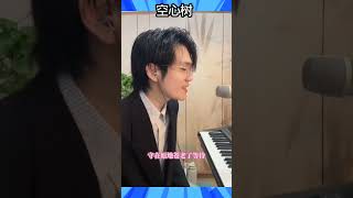 《空心树》新歌热歌欣赏 #翻唱#抖音热歌20235