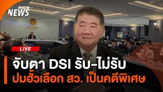 จับตา DSI  รับ-ไม่รับ ปมฮั้วเลือก สว.เป็นคดีพิเศษ | ไลฟ์วันนี้ | 6 มี.ค.68