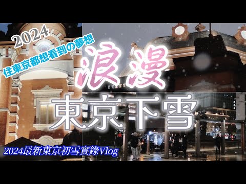 【東京下雪Vlog】2024冬 快來看日劇電影場景裡夢幻般稀有的東京下雪…！日本近日最不尋常的一天！24年日本年初東京初雪實錄Vlog.秋葉原下雪.女僕咖啡廳Heaven's Gate.磯丸水產.