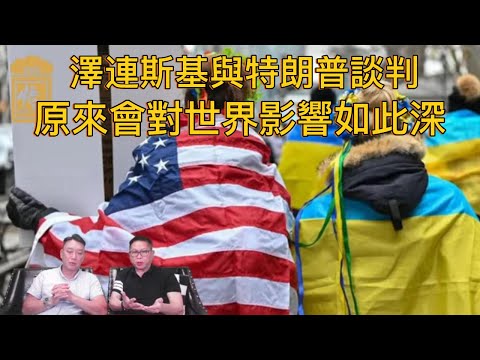 澤連斯基與特朗普進行談判 原來會對世界影響很深...【2025/08/18直播精華】