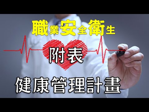 33職安乙級考試│勞工健康管理計畫附表│勞安世界