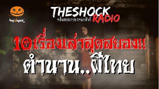 10 เรื่องเล่าสุดสยอง ตำนานผีไทย l TheShock13