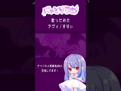 【#歌ってみた】ラヴィ / すりぃ【#shorts 】