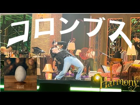「コロンブス」　Mrs. GREEN APPLE 　【LIVE  from  Harmony】