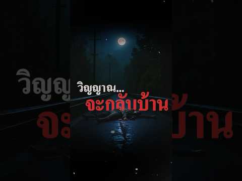 วิญญาณจะกลับบ้าน ติดตามคลิปเต็ม วันจันทร์นี้ 20:00 น.