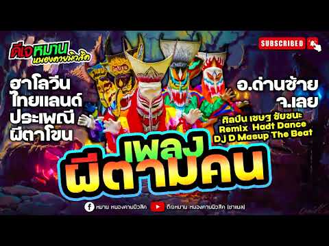 ❇️งานประเพนีระดับโลก❇️#ผีตาโขน #ผีตามคน  EDM Remix  ศิลปิน เชษฐ ชนะชัย  #ดีเจหมานหนองคายมิวสิค
