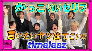 【新体制timelesz】新メンバー躍動!!⚡️人生で一度は言いたいかっこいいセリフ【CDTV】