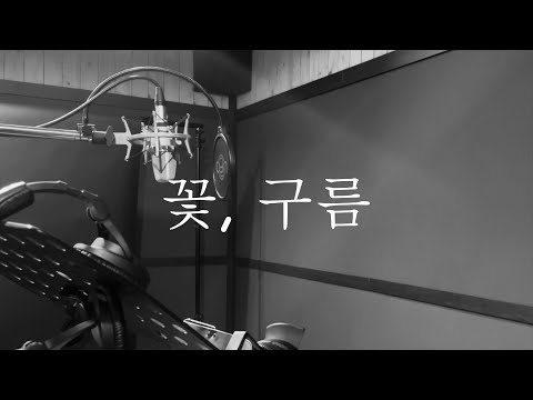 구름 - 꽃 (여자 커버) (Cloud - Flower)