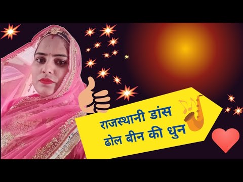 राजस्थानी ढोल और बिन वाली नृत्य || Rajasthani dhol or been per dance || Rajasthani dance dholorbeen