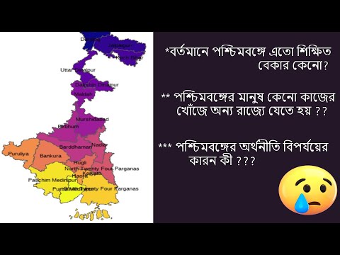 বর্তমানে পশ্চিমবঙ্গে এতো শিক্ষিত বেকার কেনো?পশ্চিমবঙ্গের অর্থনীতি বিপর্যয়ের  কারন কী |বংলার এতিহাস |
