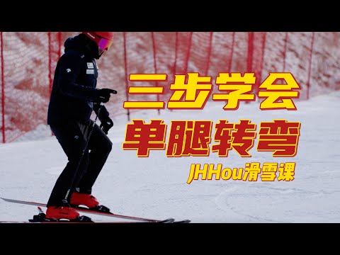 双板滑雪教学｜三步学会单腿转弯