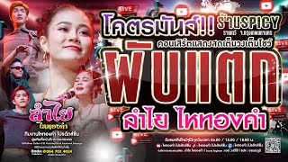 เต้นโคตรยั่ว!! ลำไย ไหทองคำ (คอนเสิร์ตแสดงสดผับแตก) l ณ ร้านSpicy ราชเทวี จ.กรุงเทพ #มาแรงtiktok