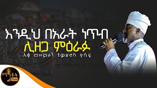 🔴 'እንዲህ በአራት ነጥብ ሊዘጋ ምዕራፉ" ሊቀ መዘምራን ቴዎድሮስ ዮሴፍ @-mahtot