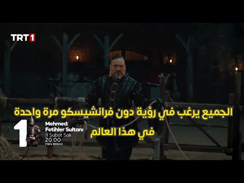 مسلسل السلطان محمد الفاتح الحلقه 34 اعلان 1 الرسمي كامل مترجم للعربيه