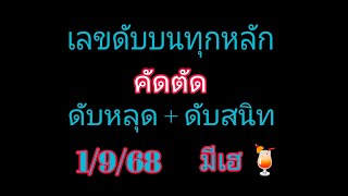 เลขดับบนทุกหลัก ชน 2 สำนัก ใครจะแน่กว่ากัน งวด 1/9/68 ตามไปดู