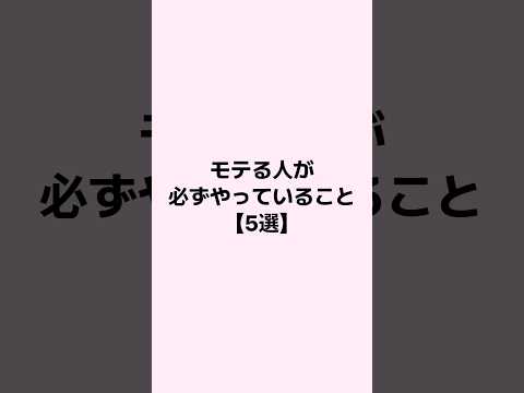 モテる人が必ずやっていること #恋愛 #恋愛心理学 #mbti