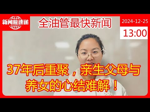 37年后重聚，亲生父母与养女的心结难解！