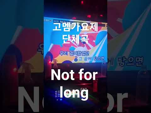 고멤가요제 단체곡 - Not for long 노래방에서 불러보았다 #이세계아이돌 #왁타버스 #고멤 #우왁굳 #아이네 #주르르 #고세구 #릴파 #노래방커버 #カラオケ #shorts
