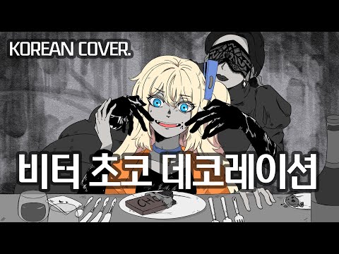 비터 초코 데코레이션 한국어 커버 (ビターチョコデコレーション korean cover / syudou) (Bitter Choco Decoration korean cover) 【쟈망】