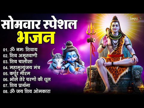 सोमवार भक्ति भजन : ॐ नमः शिवाय, शिव अमृतवाणी, महामृत्युंजय मंत्र, शिव चालीसा, ॐ जय शिव ओंकारा