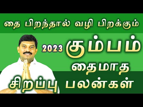 கும்பம் 2023 தைமாத சிறப்பு பலன்கள்/kumba rasi 2023 thai matha palangal