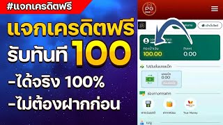 แจกเครดิตฟรี ไม่ต้องฝาก ไม่ต้องแชร์ ไม่มีเงื่อนไข กดรับเอง เครดิตฟรี100 รับทันที แจกจริง 2025