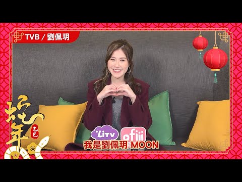 【劉佩玥】新年祝福已到達！TVB藝人齊聚歡慶｜群星賀歲祝福｜LiTV明星獨家專訪