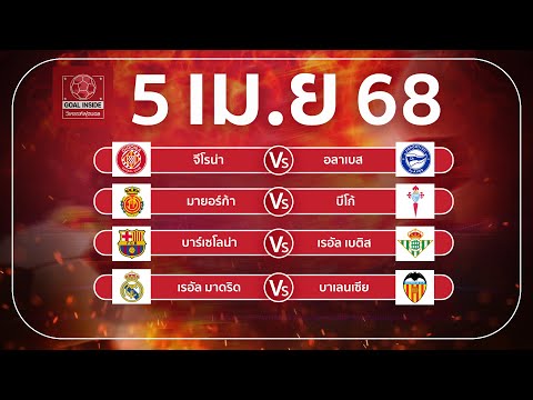 ทีเด็ดบอลวันนี้ บอลเต็ง วิเคราะห์บอลวันนี้ 5 เม ย 68 วิเคราะห์บอลแม่นโดย Goal Inside