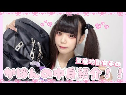 【地雷量産】ゐななのかばんの中身を紹介します！