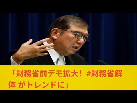 このままでは参院選で自民大敗は必至、歳入庁創出も…！「財務省前デモ」で高まる「ラスボス」への大不満