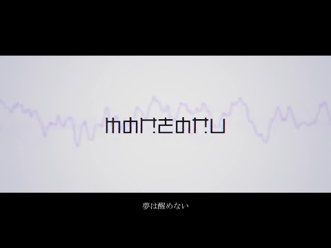 メリーの水槽（covered by 移気ねむ）